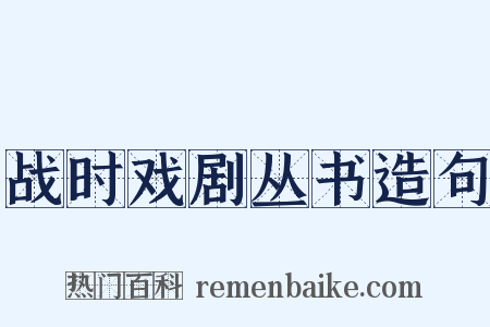 战时戏剧丛书造句是什么意思的图片